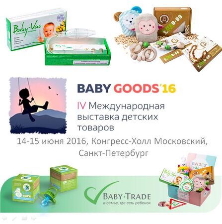 Бейби-Трейд – участник выставки детских товаров BABYGOODS2016 Бейби-Трейд – участник выставки детских товаров BABYGOODS2016