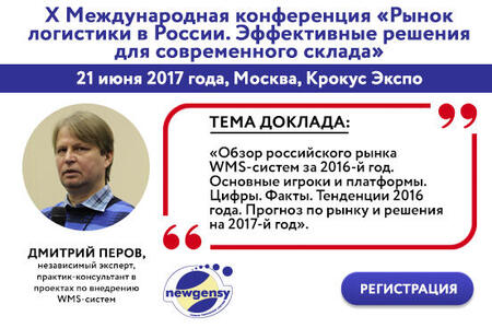 Обзор российского рынка WMS-систем за 2016-й год. Основные игроки и платформы. Цифры. Факты. Тренды Обзор российского рынка WMS-систем за 2016-й год. Основные игроки и платформы. Цифры. Факты. Тренды