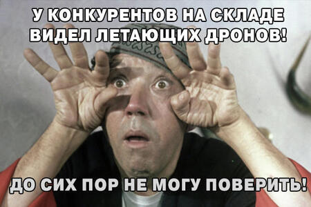 Зачем нужны летающие дроны на современном складе?! Зачем нужны летающие дроны на современном складе?!