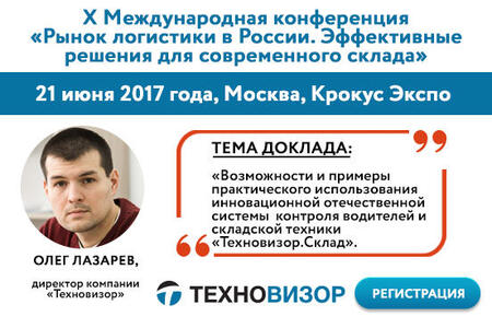 Эффективное использование системы контроля водителей и складской техники Эффективное использование системы контроля водителей и складской техники