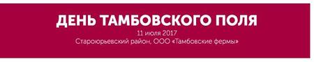 «День поля Тамбовской области 2017» «День поля Тамбовской области 2017»