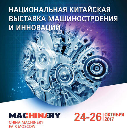 Национальная китайская выставка машиностроения и инноваций China Machinery Fair Национальная китайская выставка машиностроения и инноваций China Machinery Fair