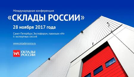 #skladyrussia Началась регистрация на Международную конференцию «СКЛАДЫ РОССИИ» #skladyrussia Началась регистрация на Международную конференцию «СКЛАДЫ РОССИИ»