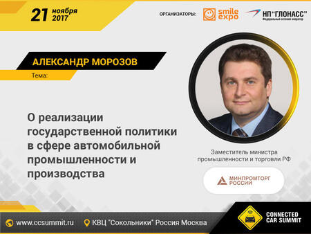 Замминистра Минпромторга РФ Александр Морозов – о развитии автомобилестроения Замминистра Минпромторга РФ Александр Морозов – о развитии автомобилестроения