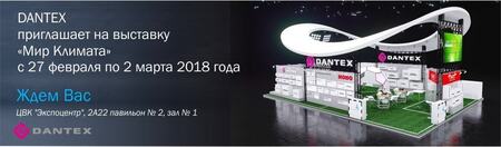 DANTEX приглашает на выставку Мир Климата-2018