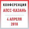 Специализированная конференция «АПСС-Казань 2018» Специализированная конференция «АПСС-Казань 2018»
