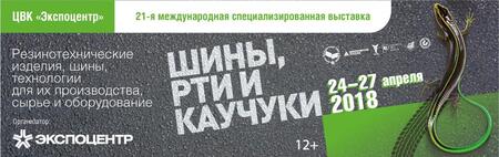Выставка «Шины, РТИ и Каучуки-2018» Выставка «Шины, РТИ и Каучуки-2018»