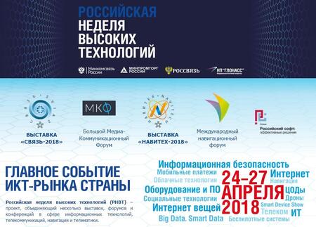 «РОССИЙСКАЯ НЕДЕЛЯ ВЫСОКИХ ТЕХНОЛОГИЙ - 2018»: ГЛАВНОЕ СОБЫТИЕ ТЕЛЕКОММУНИКАЦИОННОГО РЫНКА СТРАНЫ «РОССИЙСКАЯ НЕДЕЛЯ ВЫСОКИХ ТЕХНОЛОГИЙ - 2018»: ГЛАВНОЕ СОБЫТИЕ ТЕЛЕКОММУНИКАЦИОННОГО РЫНКА СТРАНЫ