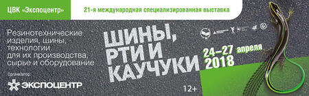 «Шины, РТИ и каучуки-2018» «Шины, РТИ и каучуки-2018»