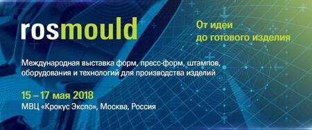 5 дней до выставки РОСМОЛД 5 дней до выставки РОСМОЛД