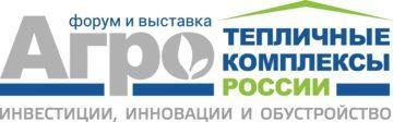 Обсудите логистику и хранение в рамках форума «Тепличные комплексы России 2018»