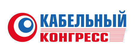 Второй Всероссийский кабельный конгресс