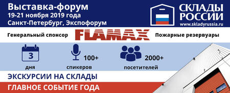 3-й Международная выставка-форум «СКЛАДЫ РОССИИ» — итоги 2019 года! 3-й Международная выставка-форум «СКЛАДЫ РОССИИ» — итоги 2019 года!