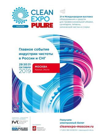 Пройдите регистрацию на бесплатное посещение CleanExpo Moscow | PULIRE