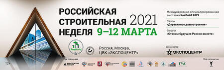 «Российская строительная неделя» – первая строительная выставка 2021 года