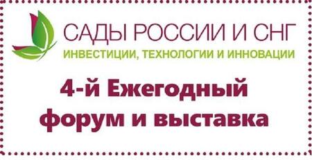 4-й ежегодный международный форум и выставка «Сады России и СНГ 2021»