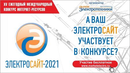 «Электросайт года – 2021»: а ваш сайт участвует в конкурсе?