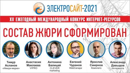 «Электросайт года – 2021» - сформирован состав жюри