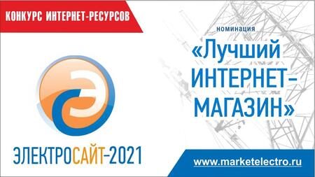 Электросайт года -2021» номинация «Лучший интернет-магазин»