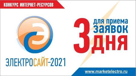 «Электросайт года – 2021» - до завершения приема заявок осталось 3 дня!