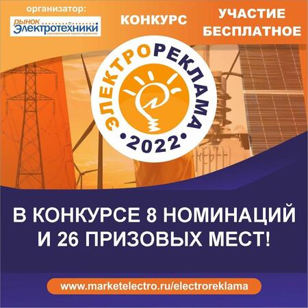 Конкурс «Электрореклама – 2022» - в конкурсе 8 номинаций и 26 призовых мест!