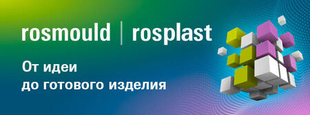 Экспозиции региональных производителей на Rosmould | Rosplast 2022