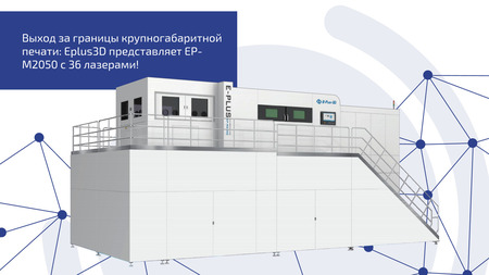 Выход за границы крупногабаритной печати: Eplus3D представляет EP-M2050 с 36 лазерами!