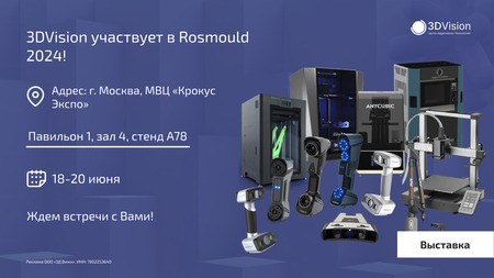 3DVision участвует в выставке Rosmould 2024!