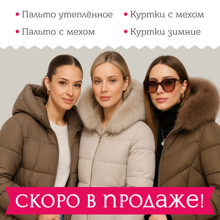 СКОРО В ПРОДАЖЕ: Выгодные позиции такие, что закупщики плачут от счастья СКОРО В ПРОДАЖЕ: Выгодные позиции такие, что закупщики плачут от счастья