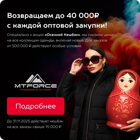 Новая акция для оптовых партнёров MTFORCE!