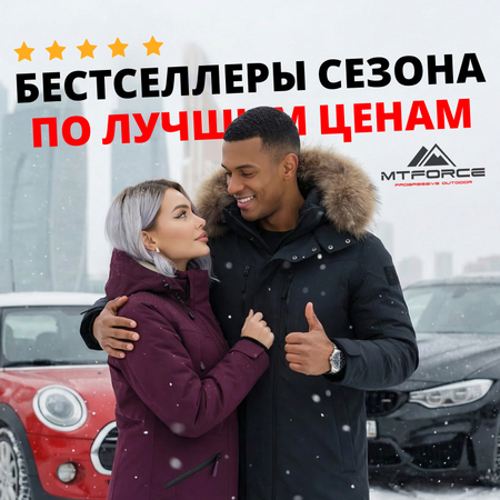  Оптовая «Чёрная пятница» от MTFORCE — скидки до -80% и бестселлеры сезона по лучшим ценам!