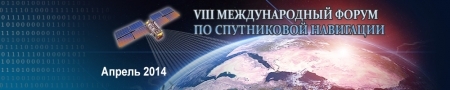 В МОСКВЕ ПРОШЕЛ VII МЕЖДУНАРОДНЫЙ ФОРУМ ПО СПУТНИКОВОЙ НАВИГАЦИИ. В МОСКВЕ ПРОШЕЛ VII МЕЖДУНАРОДНЫЙ ФОРУМ ПО СПУТНИКОВОЙ НАВИГАЦИИ.