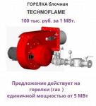 Горелка блочная газовая TECHNOFLAME
