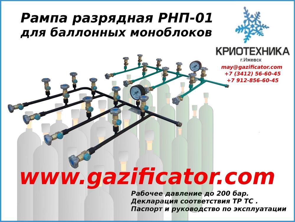 Рампа это. Рампа разрядная РНП-01х2шп. Рампа РНП -01. Рампаразрядно-наполнительная для водорода. Разрядная рампа водородная на 12 баллонов.