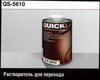 РАСТВОРИТЕЛЬ для ПЕРЕХОДОВ QS-5610