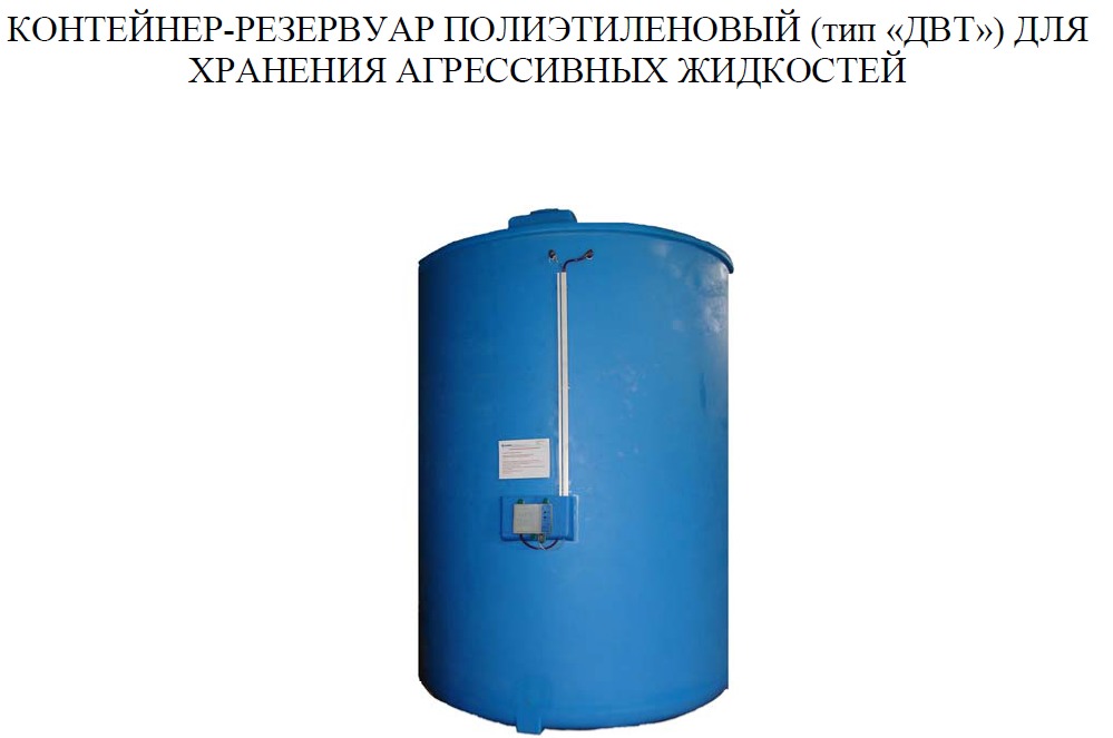 Контейнер-резервуар полиэтиленовый для хранения агрессивных жидкостей