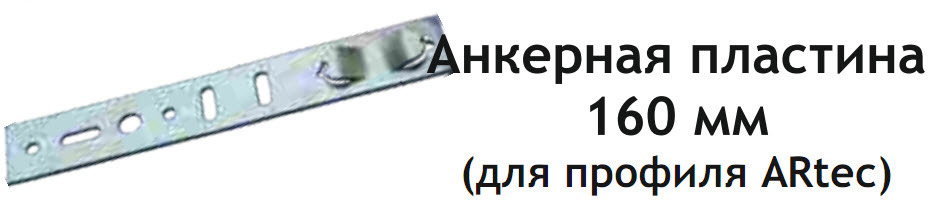 Анкерная пластина 160 мм