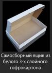 Самосборный ящик из белого трехслойного гофрокартона