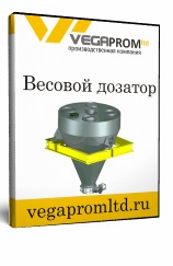 Весовые дозаторы