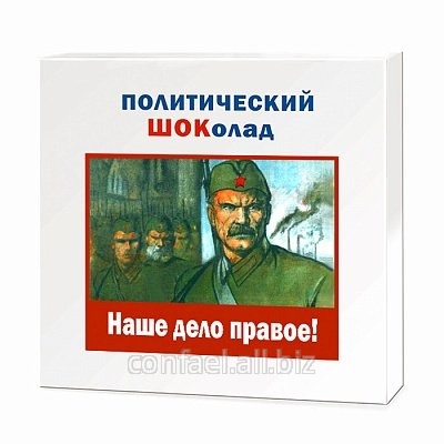 Шоколадные конфеты с шоколадными начинками Наше дело правое! КС104.90-948 Политический шоколад