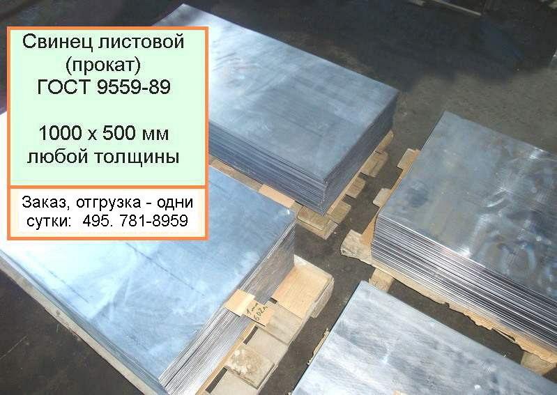 Свинец листовой (прокат) 1000 х 500 мм любой толщины