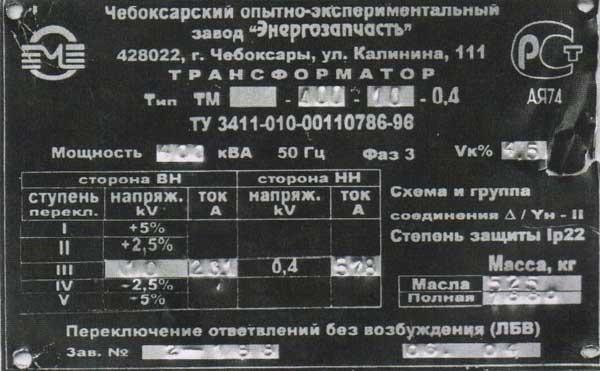 Трансформаторы силовые ТМ 400-10-0,4