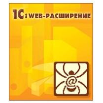 1С:Предприятие 8. Web-расширение 1.1