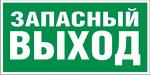 Знак-наклейка светонакопительный люминесцентный самоклеющийся Запасный Выход