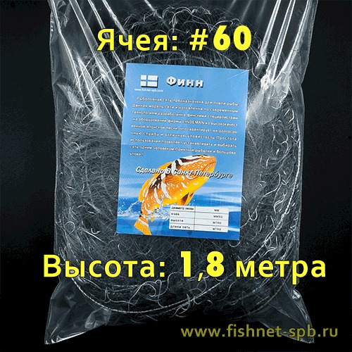 Сеть финская рыболовная Финн Ячея 60мм/Выс. 1,8м
