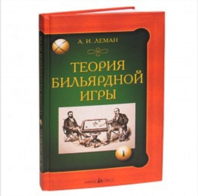 Книга Теория Бильярдной Игры А.и. Леман
