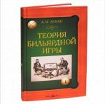 Книга Теория Бильярдной Игры А.и. Леман