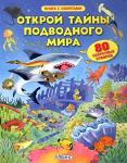 Книги Открой тайны подводного мира