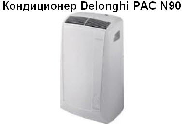 Кондиционер Delonghi PAC N90