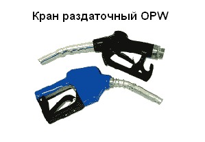 Кран раздаточный импортного производства OPW 11-ALP940L ( США )